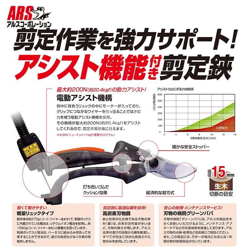 アルス <3台限定特価！>充電式剪定ばさみ 電動アシスト鋏 アシ軽 剪定
