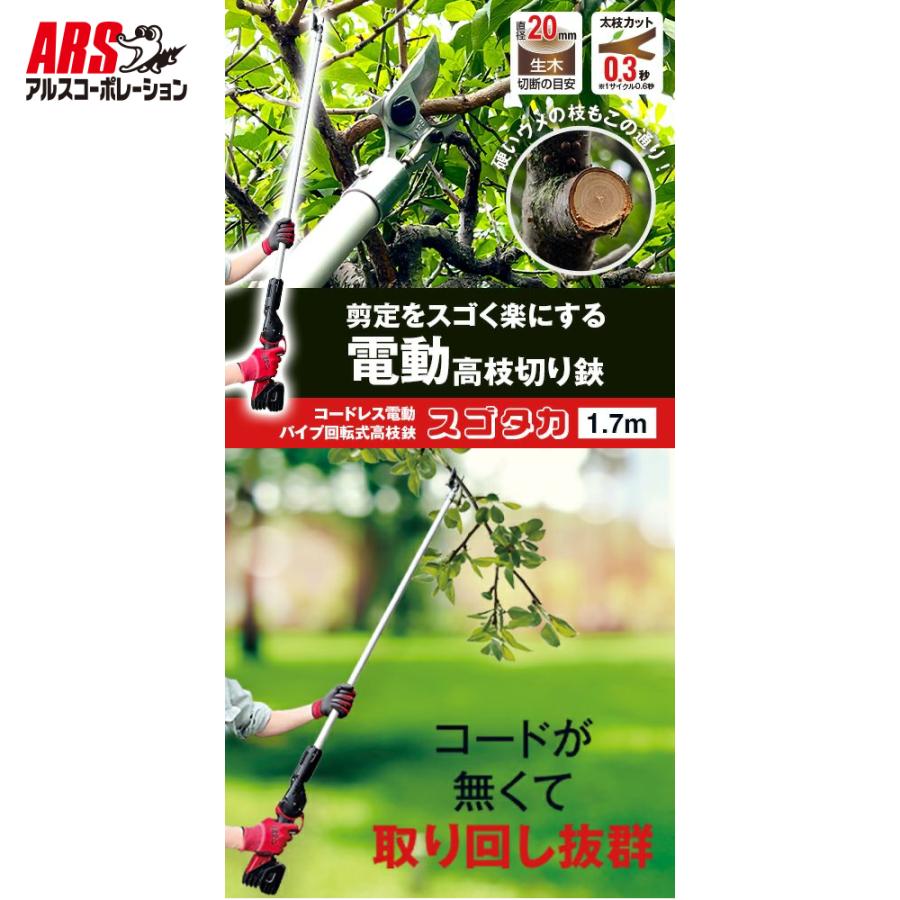 アルス アルスコーポレーション ARS コードレス電動パイプ回転式高枝鋏