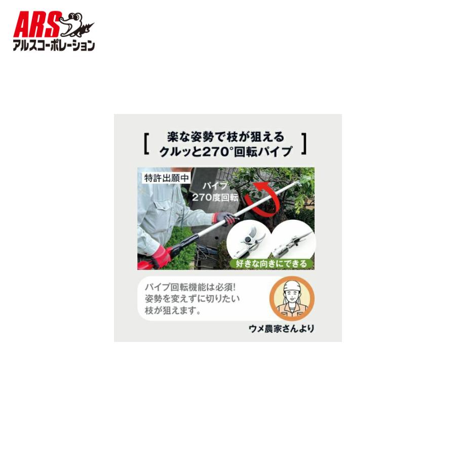 アルスコーポレーション｜ARS コードレス電動パイプ回転式高枝鋏 スゴタカ2.3ｍ バッテリx2個 充電器セット品 EPT-720-2.3 | アルス | 05