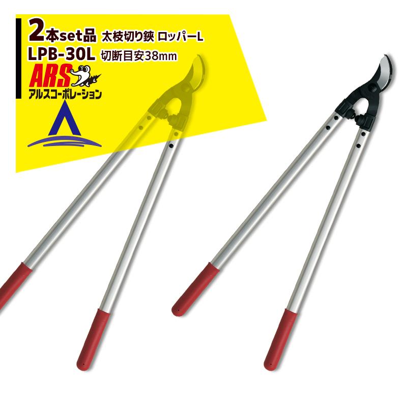 アルスコーポレーション ARS <2本セット品>LPB-30L 太枝切り鋏 ロッパーL