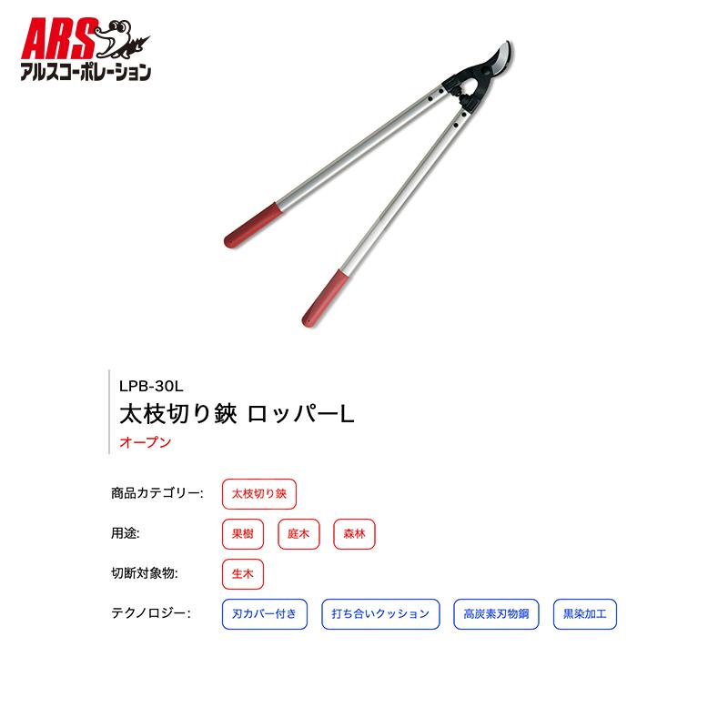 アルスコーポレーション ARS \u003c2本セット品\u003eLPB-30L 太枝切り鋏 ロッパーL_2