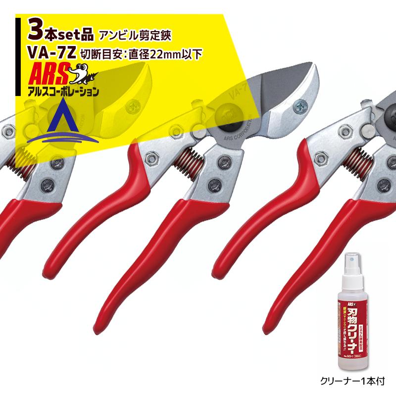アルスコーポレーション ARS \u003c3本セット品\u003eVA-7Z アンビル剪定ばさみブイエーエイト+GO-1 刃物クリーナー (100ml)  剪定バサミ はさみ