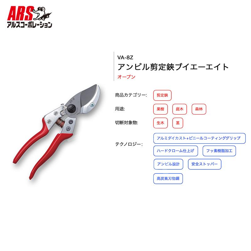 アルスコーポレーション ARS <3本セット品>VA-8Z アンビル剪定ばさみブイエーエイト+GO-1 刃物クリーナー (100ml)  剪定バサミ はさみ | アルス | 01