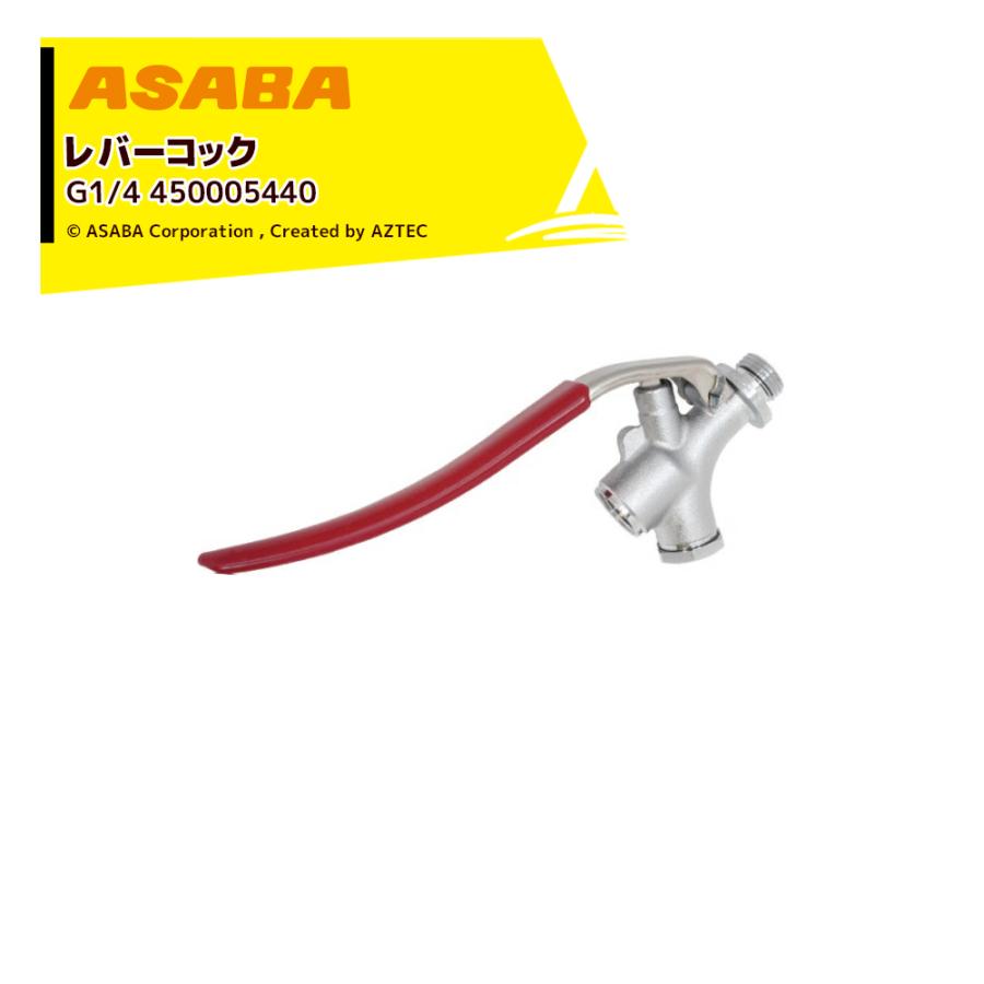 麻場 ASABA レバーコック G1/4 450005440 : AZTEC ヤフーショップ
