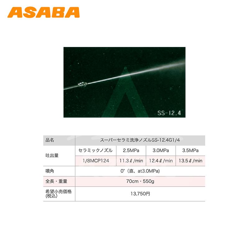人気商品販売中 麻場｜asaba 鉄砲型噴口 スーパーセラミ洗浄ノズル SS-12.4　G1/4 450027680