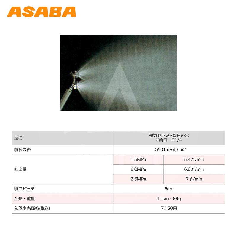 麻場 asaba 広角・強力セラミタイプ セラミS型日の出2頭口 G1/4 450028080_1