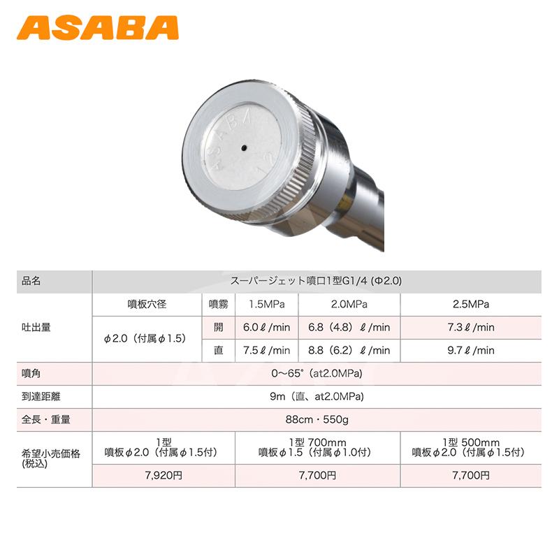 麻場 asaba 鉄砲型噴口 スーパージェット噴口1型 1.2 (短) 500mm