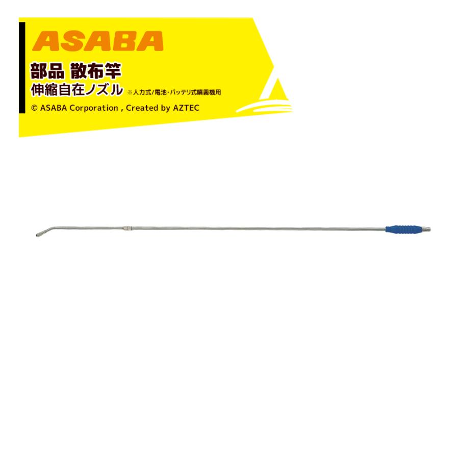 麻場 asaba 部品 ステン伸縮自在ノズル 6型 G1/4 全長1,200