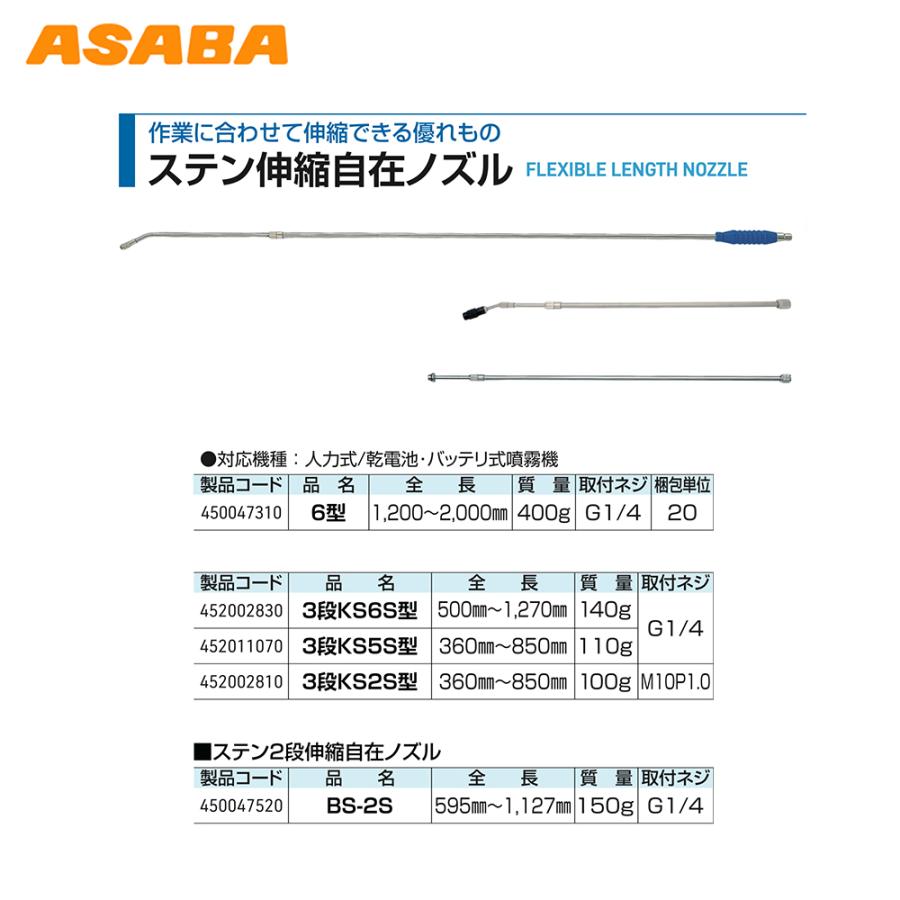 麻場 asaba 部品 ステン伸縮自在ノズル 6型 G1/4 全長1,200〜2,000mm