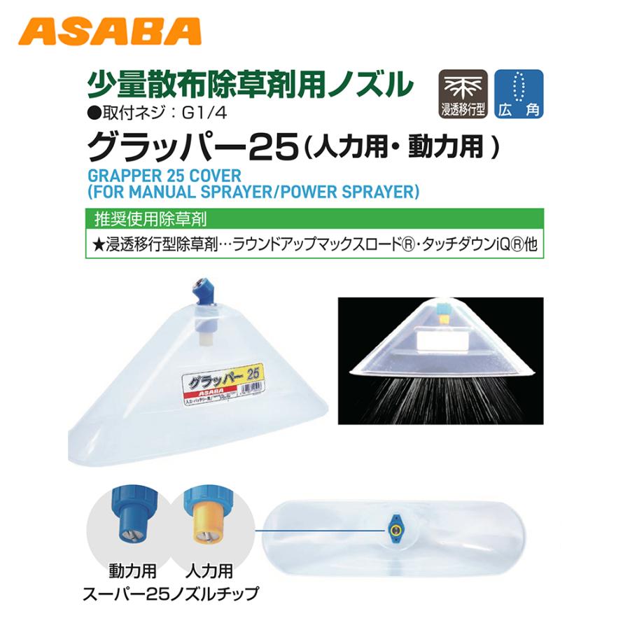 アサバ 麻場｜asaba 少量散布除草用ノズル グラッパー25 人力用
