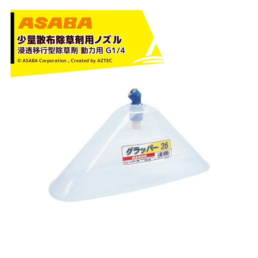 アサバ 麻場|asaba 少量散布除草用ノズル グラッパー25 動力用 アサバ 麻場|asaba 少量散布除草用ノズル グラッパー25 動力用