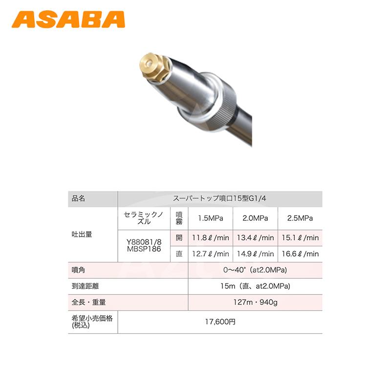 麻場｜asaba 鉄砲型噴口 スーパートップ噴口15型 G1/4 450086850