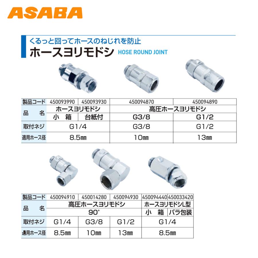 麻場 ASABA ホースヨリ戻シL型 G1/4 (箱入) 450094440 : AZTEC ヤフー