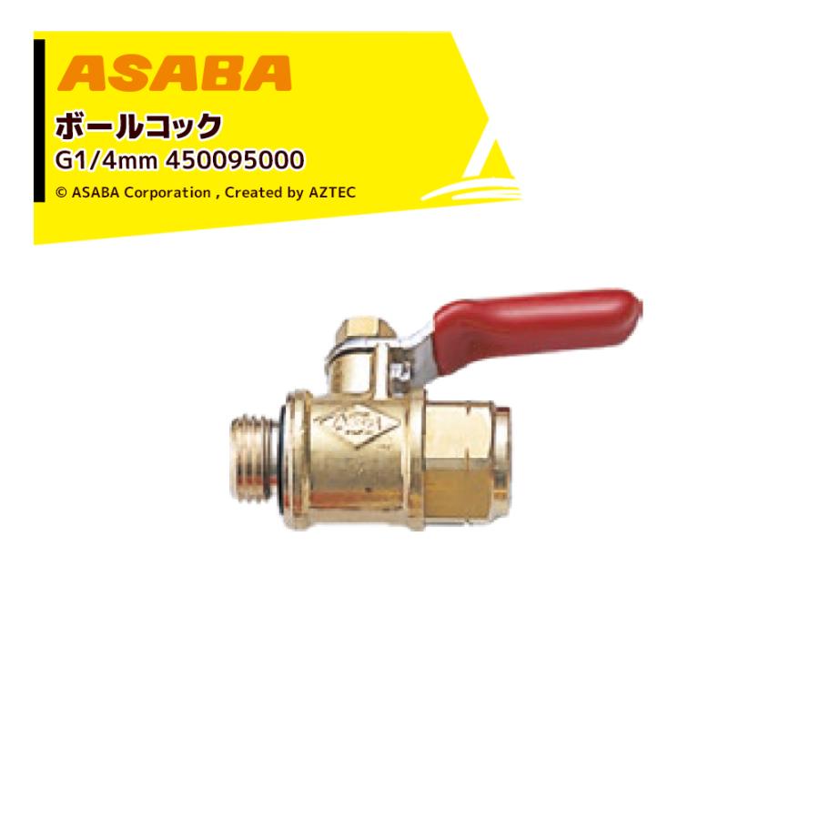 麻場 ASABA ボールコック6 G1/4 450095000 : AZTEC ヤフーショップ