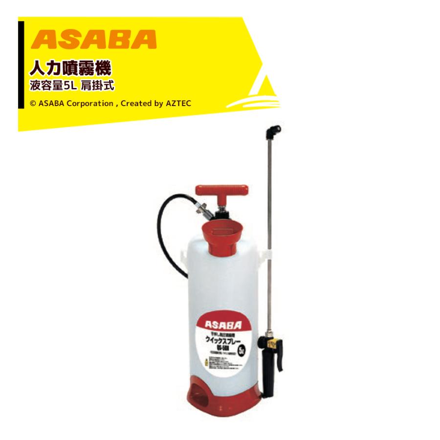 アサバ（麻場） asaba 人力肩掛け噴霧機 半自動式 加圧式 クイック