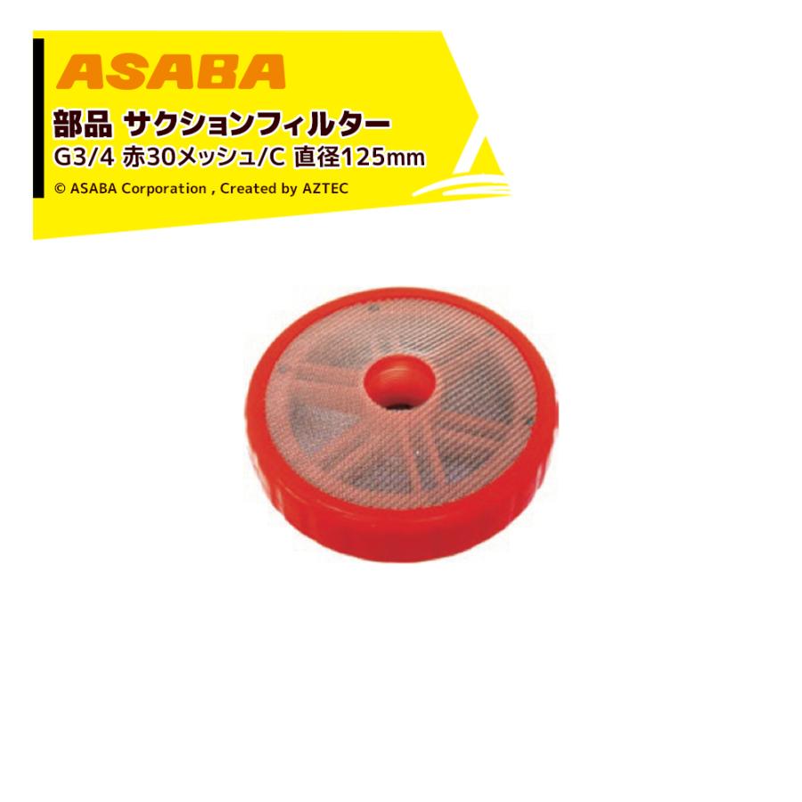アサバ（麻場） asaba 部品 サクションフィルター G3/4 赤30メッシュ/C