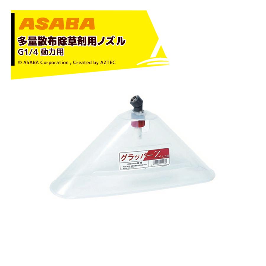 アサバ（麻場） asaba 多量散布除草用ノズル グラッパーZ 動力用 G1/4