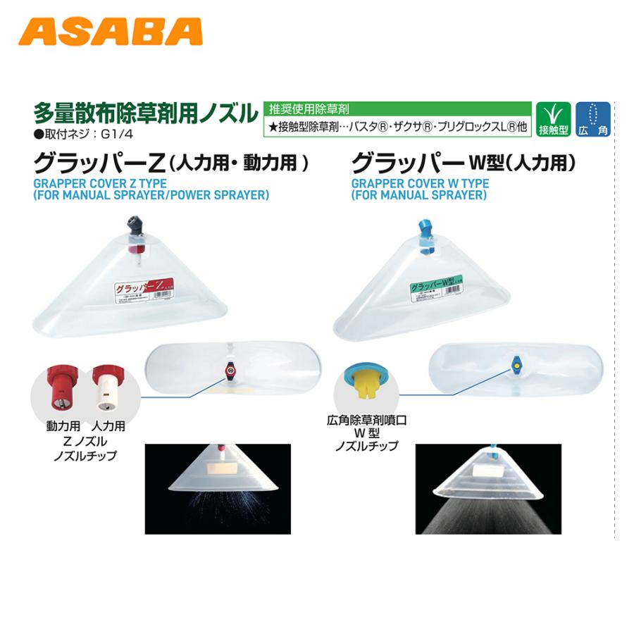 アサバ（麻場） asaba 多量散布除草用ノズル グラッパーZ 動力用 G1/4
