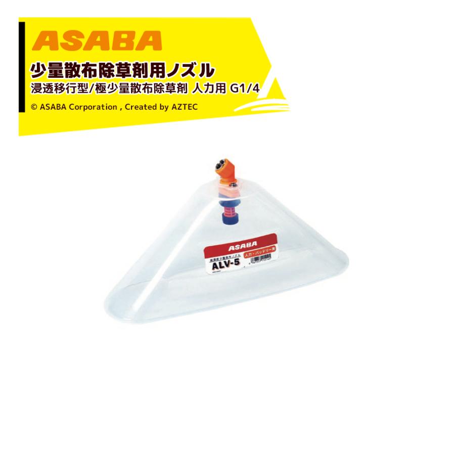 アサバ（麻場） asaba 少量散布除草用ノズル ALV-5 人力・バッテリー用