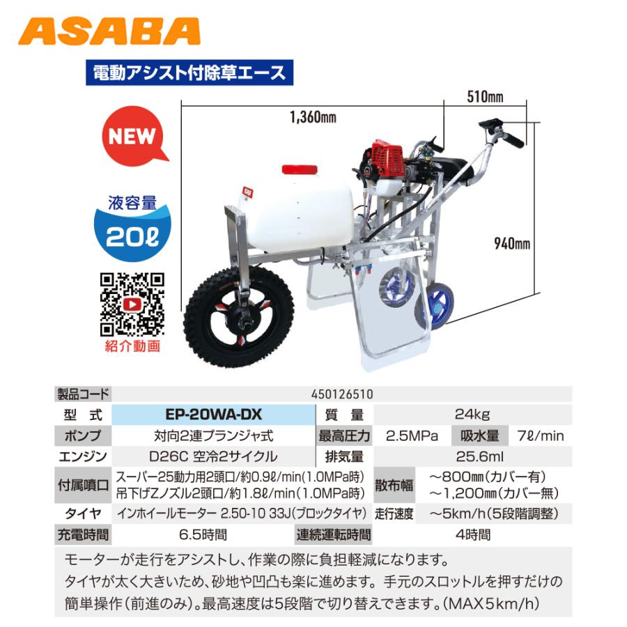 アサバ（麻場） asaba 電動アシスト付除草エース EP-20WADX1 液容量20L