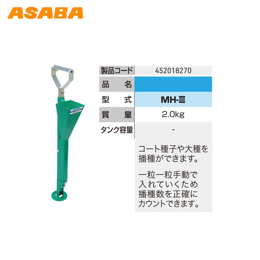 アサバ（麻場） asaba 播種機 コート種子・大種 MH-III 452018270