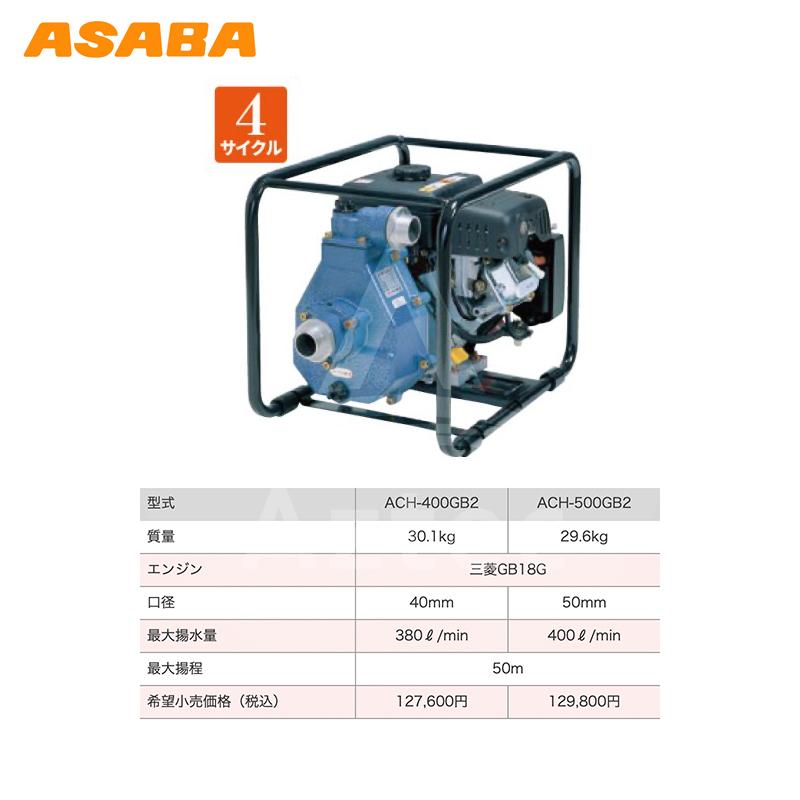 アサバ（麻場） asaba 灌水ポンプ 4サイクルエンジン ACH-500GB2 最大