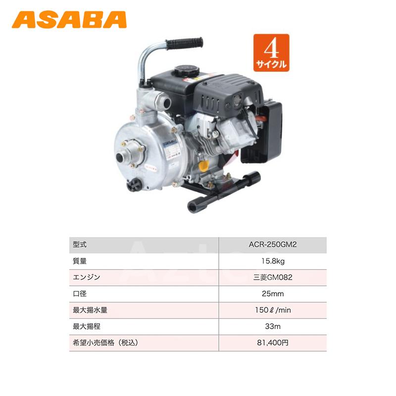 麻場 asaba 灌水ポンプ 4サイクルエンジン ACR-250GM2 最大揚水量150L/min_1