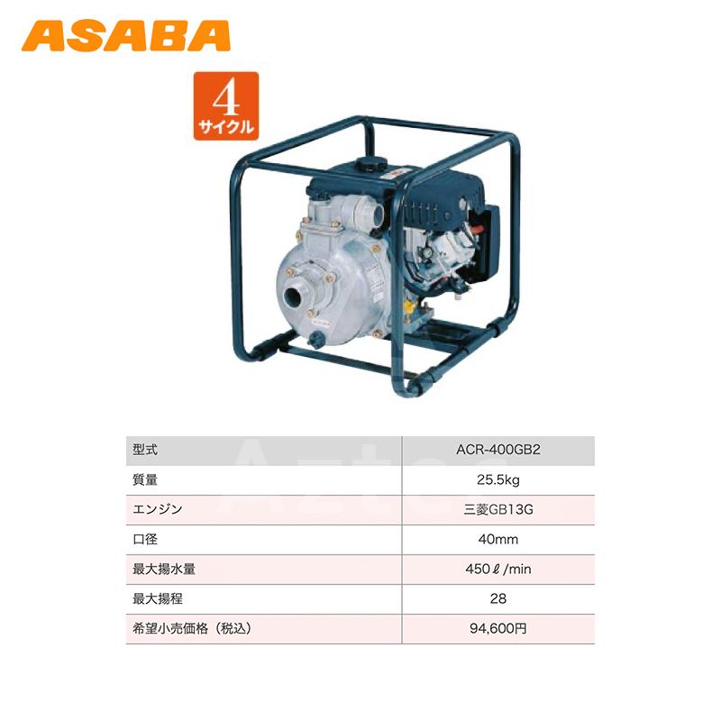 アサバ（麻場） asaba 灌水ポンプ 4サイクルエンジン ACR-400GB2 最大 