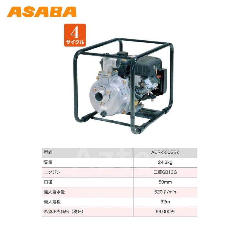 アサバ（麻場） asaba 灌水ポンプ 4サイクルエンジン ACR-500GB2 最大