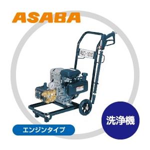 アサバ アサバ（麻場） asaba 洗浄機 高圧タイプ AEC-1012 : AZTEC ヤフー