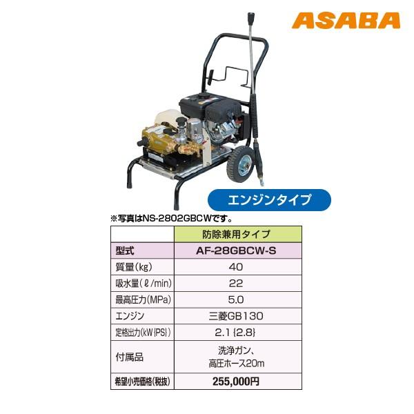 麻場 asaba 洗浄機 防除兼用タイプ AF-28GBCW-Sの画像