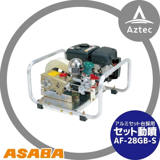 三菱（MITSUBISHI） 麻場 asaba セット動噴 ピストン式 AF-28GB-S