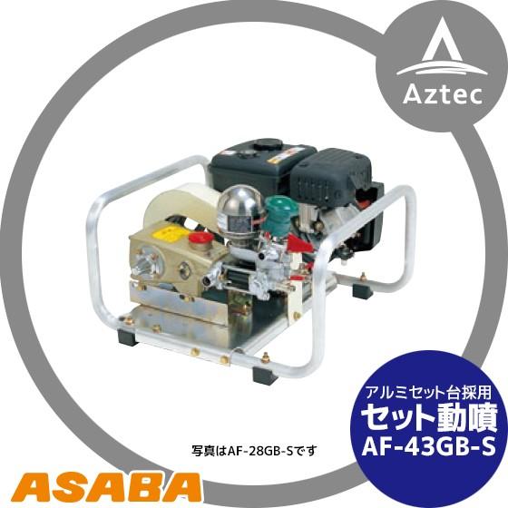 麻場 アサバ 動力噴霧機 動噴エンジンセット 動噴 AF-43GB 新品未使用