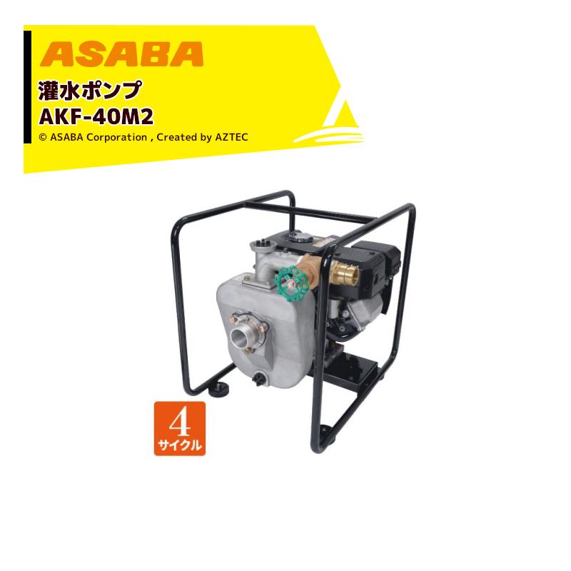 アサバ 麻場 asaba 灌水ポンプ 4サイクルエンジン AKF-40M2 最大