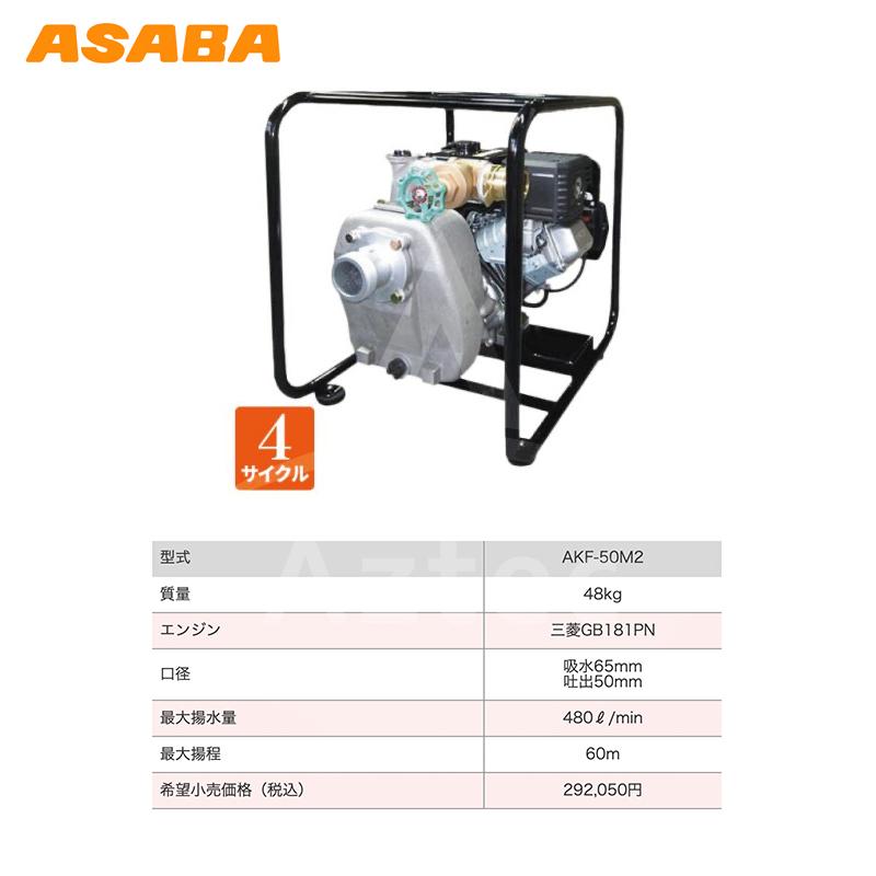 アサバ 麻場 asaba 灌水ポンプ 4サイクルエンジン AKF-50M2 最大
