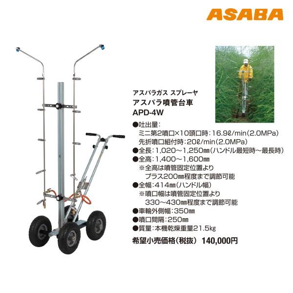 麻場｜asaba アスパラガススプレーヤ アスパラ噴菅台車 APD-4W｜aztec｜02