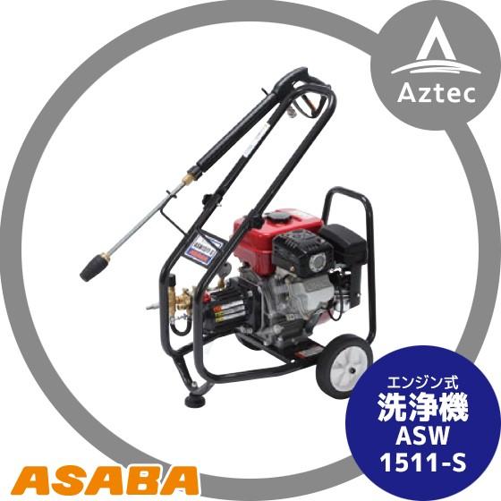 中古】麻場 ASABA APW-80 100V高圧洗浄機 圧力8.0MPa ノズル×2・10m
