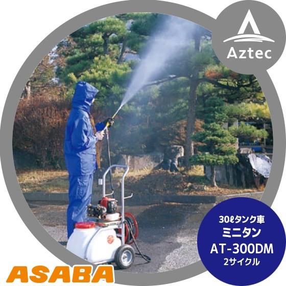 麻場｜asaba 30リットルタンク車 「ミニタン」 AT-300DM