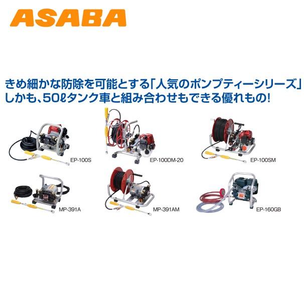 麻場 asaba 50リットルタンク車「コロタン+ポンプティー」AT-50＋EP