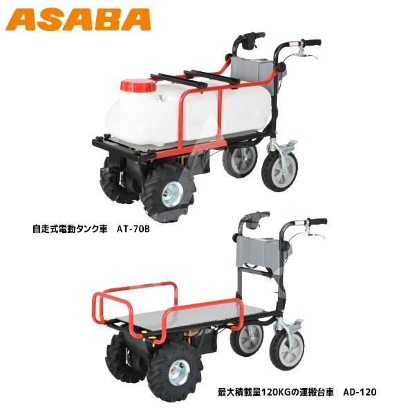 アサバ（麻場） asaba 自走式電動タンク車 AT-70B 農薬散布と運搬車