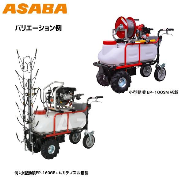 アサバ（麻場） asaba 自走式電動タンク車 AT-70B 農薬散布と運搬車