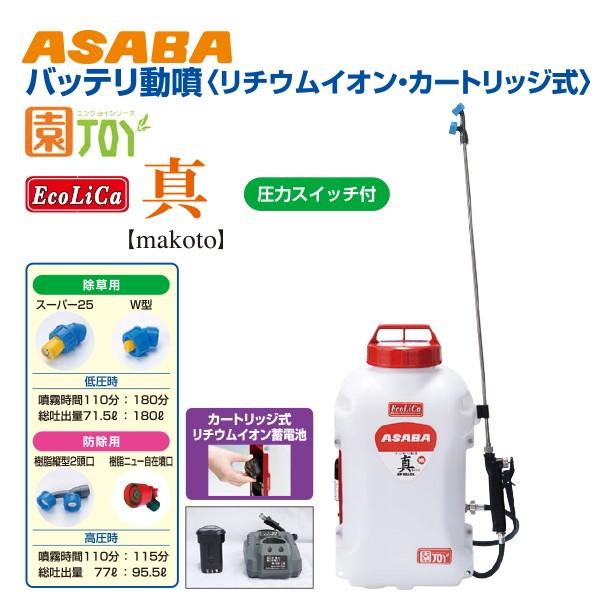 麻場｜asaba　背負式バッテリー噴霧器　BP-10Li-DX　10.8Vリチウムイオン搭載　「真」　タンク容量10L