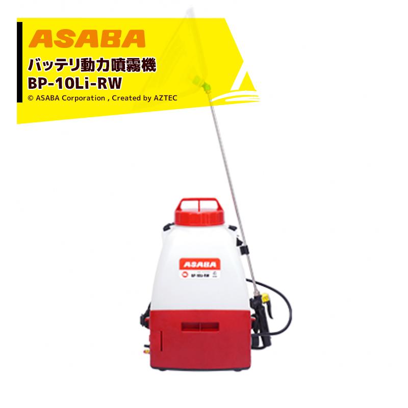 アサバ　動力噴霧器 バッテリ式動力噴霧機BP-15Li-DX2「瞳」 | 株式会社 麻場株式会社 麻場
