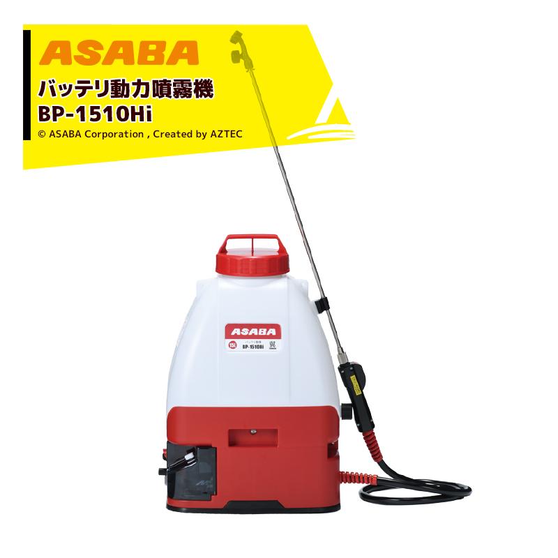 麻場｜asaba　バッテリ動力噴霧機　BP-1510Hi「翼」　最大到達距離10m　タンク容量15L　36Vリチウムイオン搭載