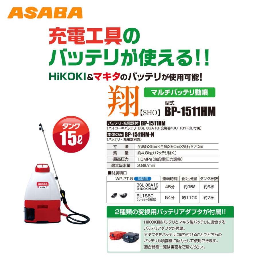 アサバ（麻場） asaba 充電式 バッテリ動力噴霧機 BP-1511HM「翔 