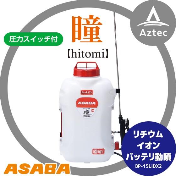 麻場｜asaba 背負式バッテリー噴霧器 BP-15Li-DX2 「瞳」 タンク容量15L 10.8Vリチウムイオン搭載