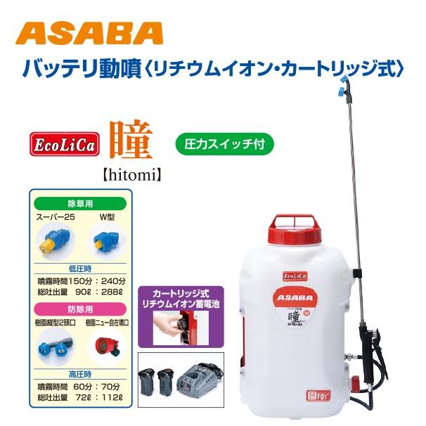 麻場｜asaba　背負式バッテリー噴霧器　BP-15Li-DX2　「瞳」　タンク容量15L　10.8Vリチウムイオン搭載