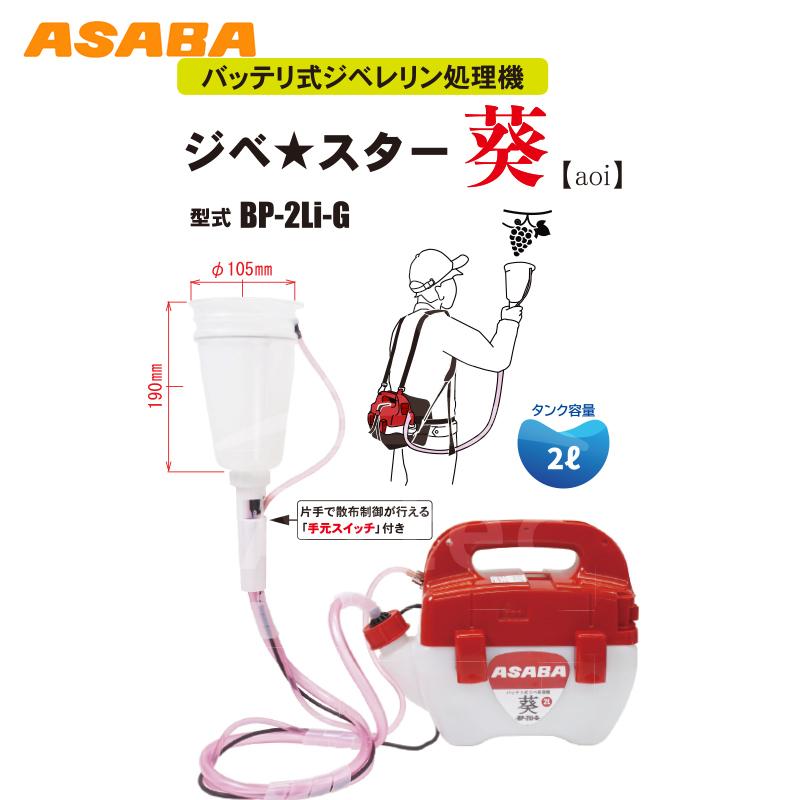アサバ（麻場） asaba <オプションカップセット品>バッテリ式ジベ処理 