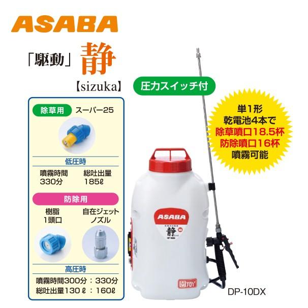 麻場｜asaba　背負式乾電池噴霧器　DP-10DX　「静」　タンク容量10L