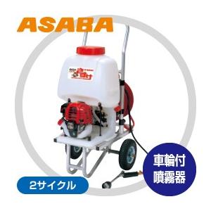 アサバ（麻場） asaba 背負動力噴霧機 かるすけ フランジャ式 EP-200S